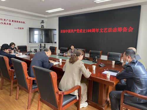 天水市文化和旅游局组织召开庆祝中国共产党成立100周年文艺活动筹备会